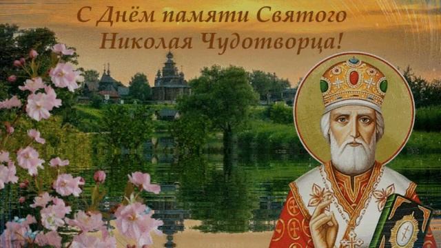 22 мая - день памяти Николая Чудотворца. смотреть онлайн