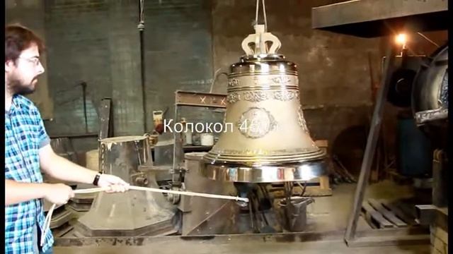 Колокол 450кг (ООО "Мастерская Ильи Дроздихина") смотреть онлайн