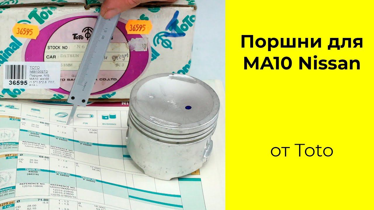 MA10 (1L) Nissan поршни ToTo N68100STD смотреть онлайн