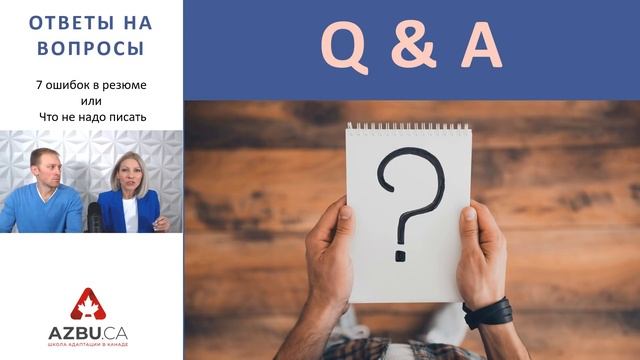 7 ОШИБОК В РЕЗЮМЕ В КАНАДЕ И США | ЧТО НЕ НАДО ПИСАТЬ В РЕЗЮМЕ | ПРЯМАЯ ТРАНСЛЯЦИЯ смотреть онлайн