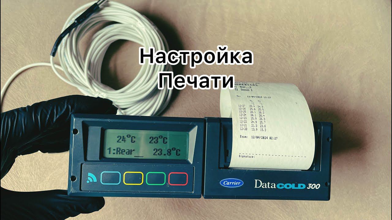 Carrier Datacold 300 настройка печати HD 1080p смотреть онлайн