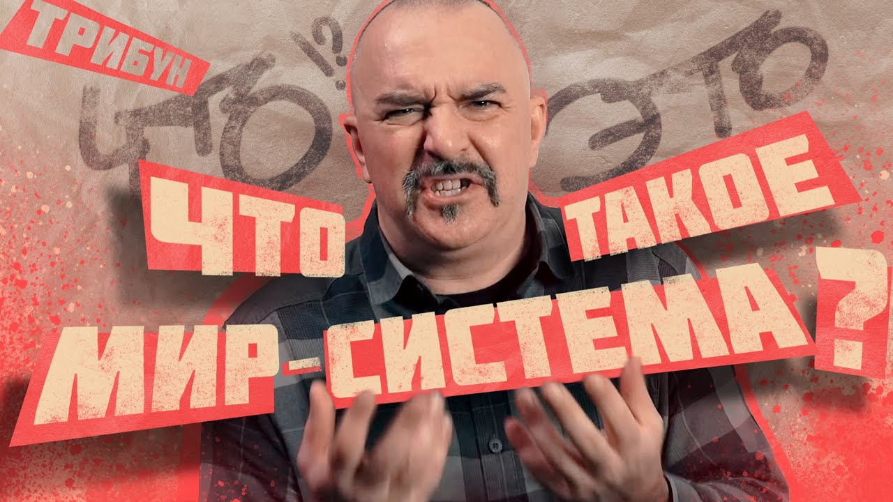МИР-СИСТЕМНЫЙ АНАЛИЗ | КЛИМ ЖУКОВ И ТРИБУН смотреть онлайн