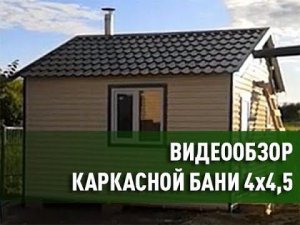 баня 4,5*4 по каркасной технологии