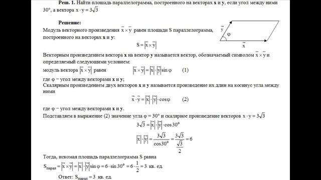 Найти площадь параллелограмма построенного на векторах x и y если угол между ними 30° а x∙y=3√3 смотреть онлайн