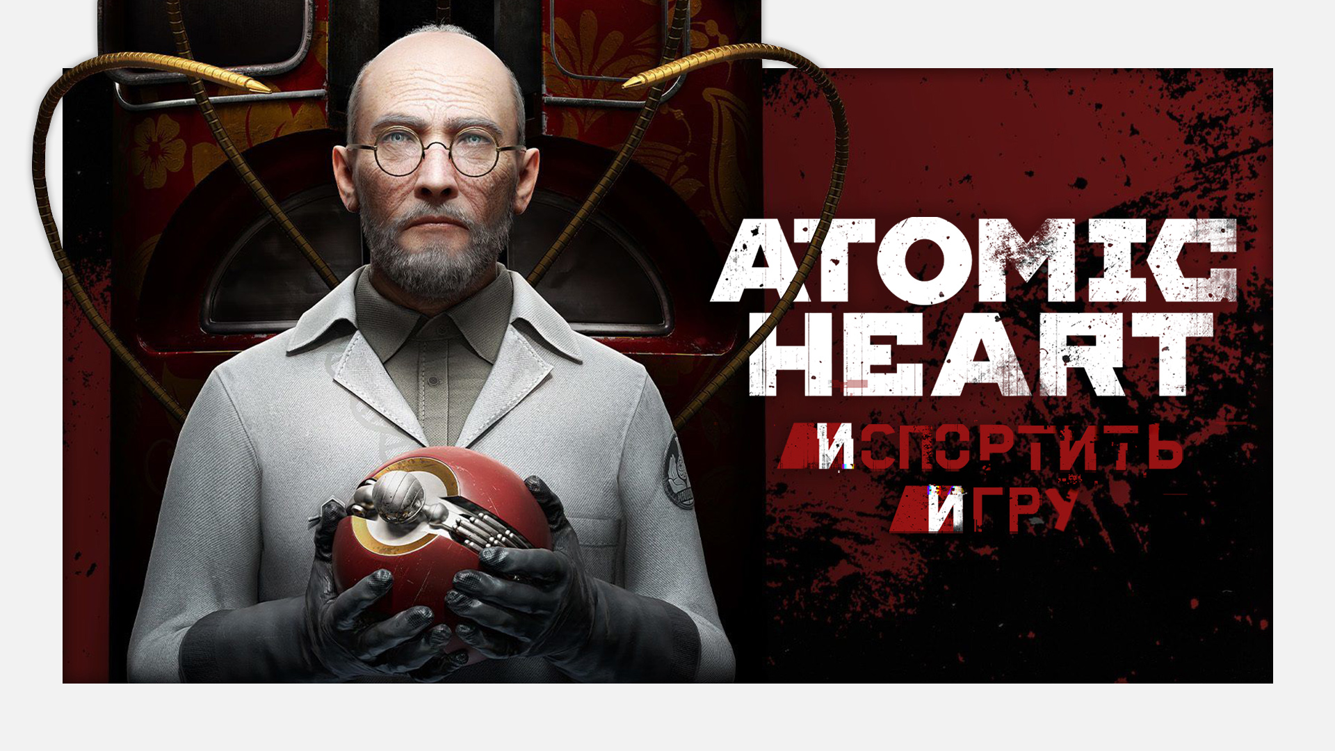 «Atomic Heart: Инстинкт Истребления» всего лишь пляжный эпизод??