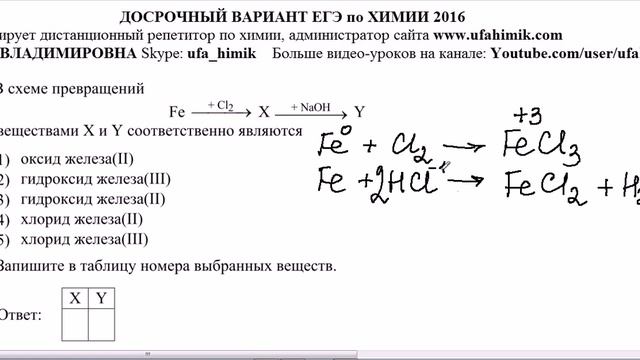 ДОСРОЧНЫЙ ЕГЭ ХИМИЯ 2016 ЗАДАНИЕ 11 Железо Хлор FeCl3 Кислота FeCl2 Степень окисления Взаимосвязь смотреть онлайн