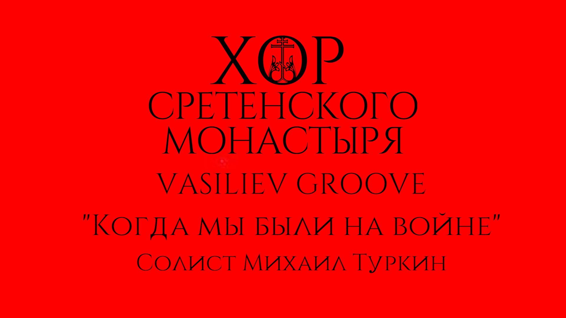 Хор Сретенского монастыря и Vasiliev Groove "Когда мы были на войне" Солист Михаил Туркин смотреть онлайн