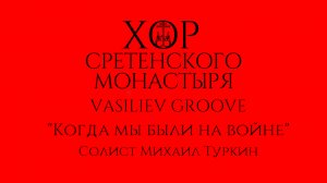 Хор Сретенского монастыря и Vasiliev Groove "Когда мы были на войне" Солист Михаил Туркин