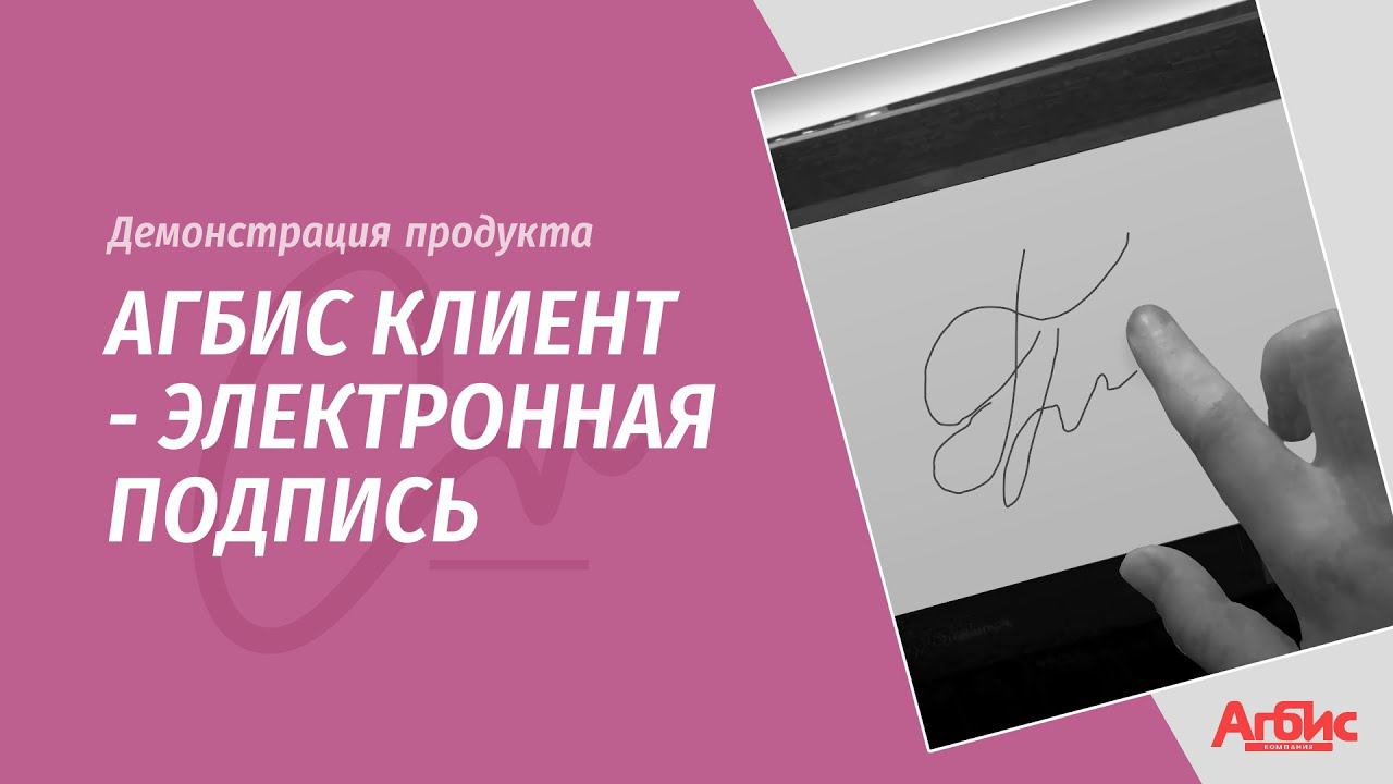 Агбис.Клиент - электронная подпись смотреть онлайн
