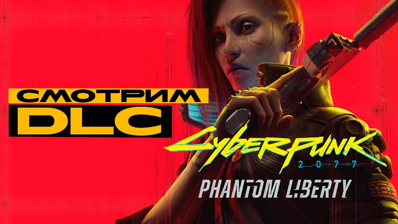 Cyberpunk 2077: Phantom Liberty - прохождение DLC! смотреть онлайн