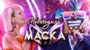 ВАЛЕРИЯ И АНАНАС - ПРОСТО ЛЮБИТЬ ТЕБЯ | НОВОГОДНЯЯ "МАСКА" 2022