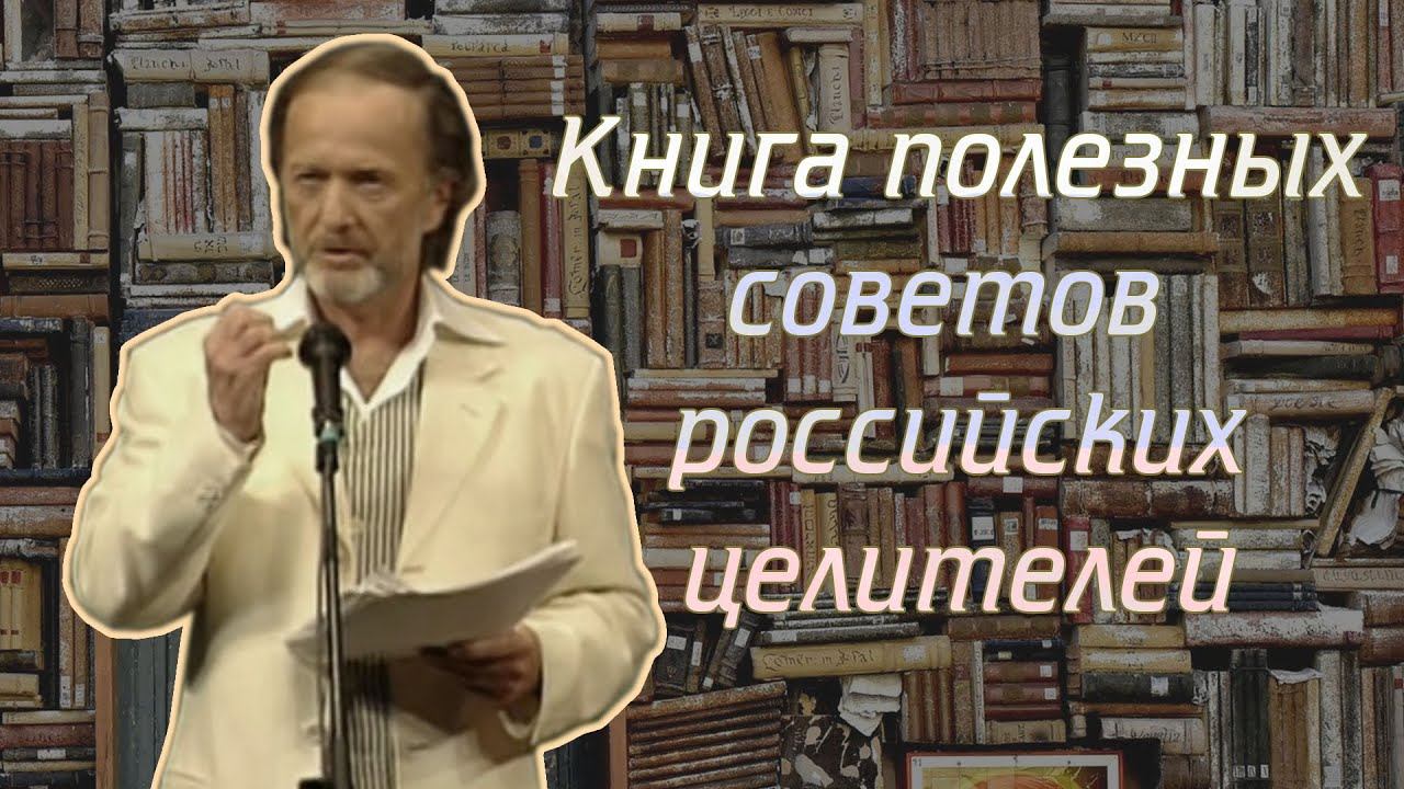 Михаил Задорнов - Книга полезных советов российских целителей | Лучшее смотреть онлайн