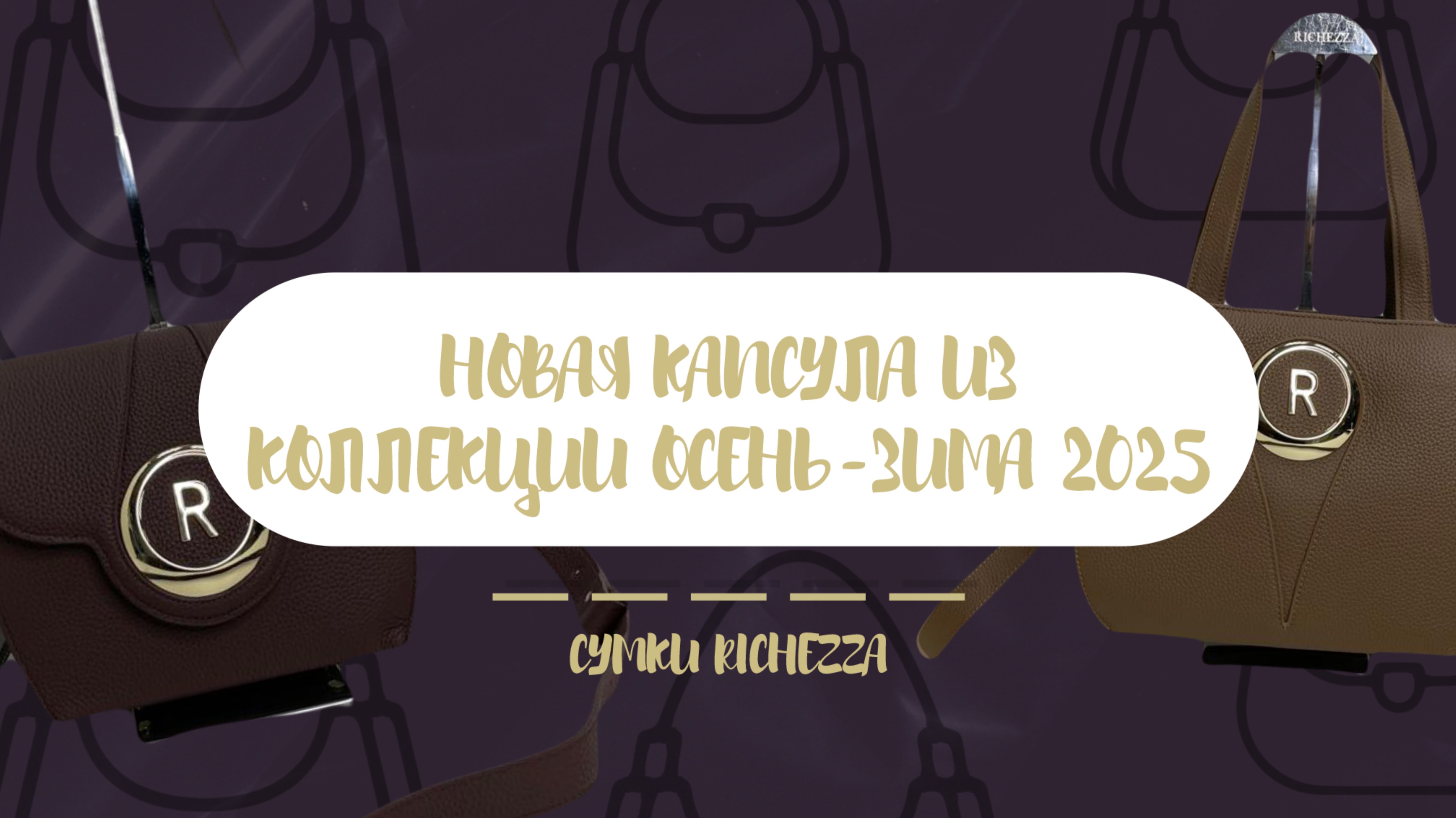 Шикарная НОВАЯ КАПСУЛА женских сумок| RICHEZZA