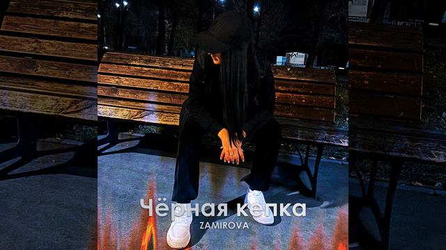 Zamirova - Чёрная кепка смотреть онлайн