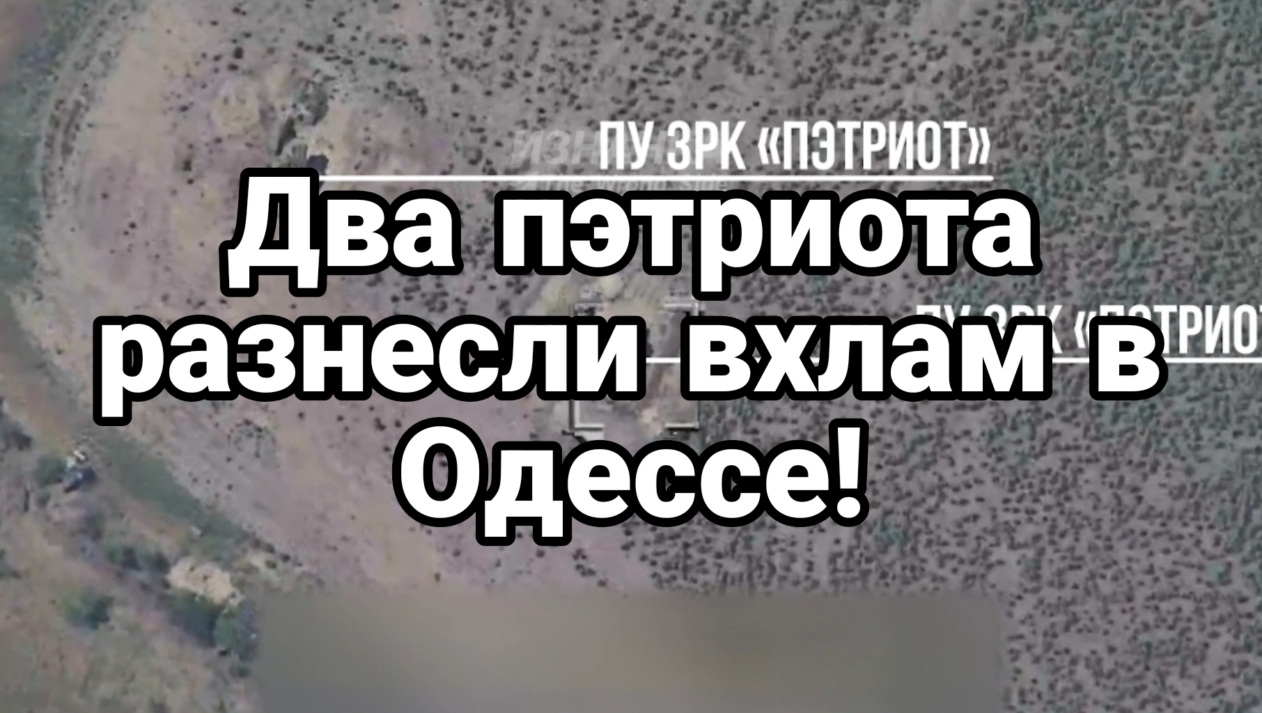 06-07-2024 Два Пэтриот разнесли вхлам 2 ПУ плюс радар