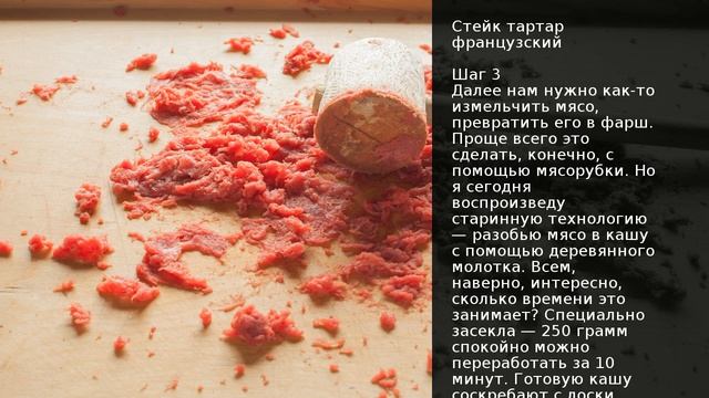 Стейк тартар французский . Рецепт от шеф повара Максима Григорьева смотреть онлайн