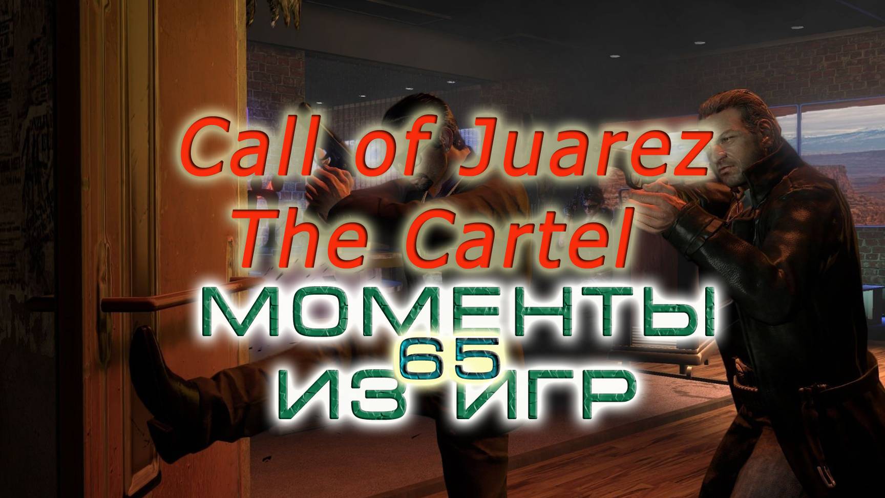 BestMoments #65 Call Of Juarez The Cartel  Моменты из игры
