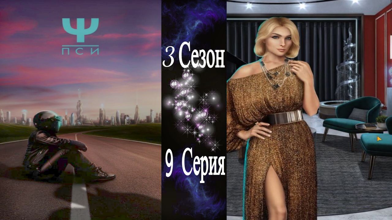 Ψ ПСИ / 3 Сезон / 9 Серия / Доверие