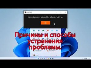 Не включается античит FACEIT AC на WINDOWS 11. Причины и способы решения.