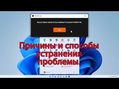 Не включается античит FACEIT AC на WINDOWS 11. Причины и способы решения.