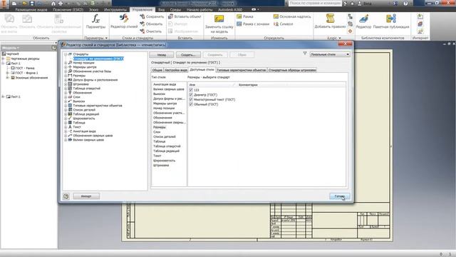 Артур Одров, настройка стилей чертежа Inventor