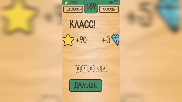 Загадки Ребусы Шарады / Загадка / Уровень 169 смотреть онлайн