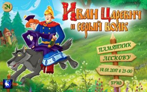 Аудиосказка. Иван-царевич и серый волк.