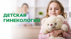 Детская гинекология.
