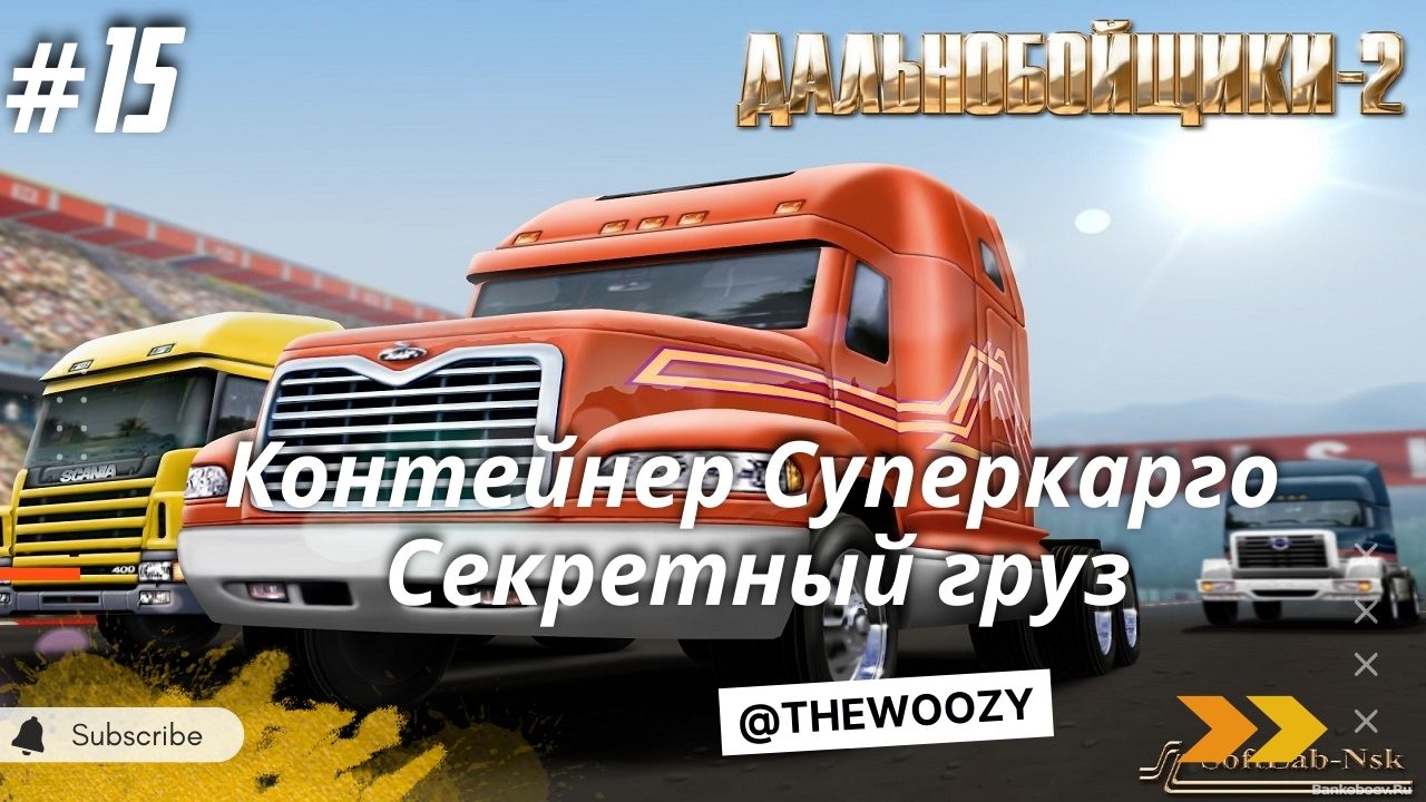 Дальнобойщики 2. Секретный груз Суперкарго. King of the Road смотреть онлайн