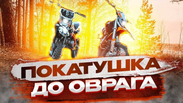 ПОКАТУШКА ДО ОВРАГА НА ПИТБАЙКАХ  РАЗЛОЖИЛСЯ НА ПИТЕ?| ШКОЛЬНИКИ НАРУШАЮТ