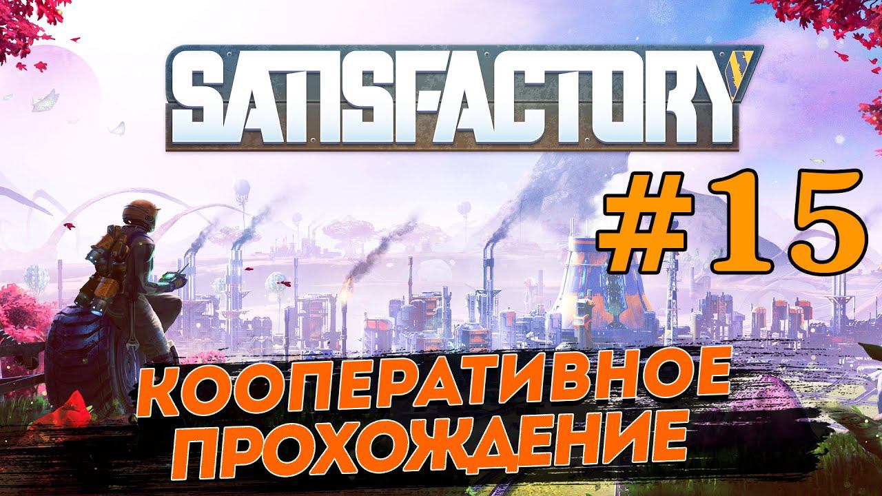 SATISFACTORY # 15 ✦ПРОХОЖДЕНИЕ В КООПЕ✦ смотреть онлайн
