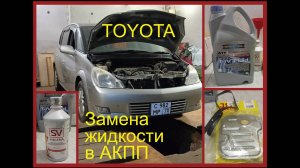 Замена жидкости в АКПП Toyota
