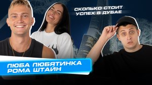 Сколько Стоит Успех в Дубае: Люба Любятинка и Рома Штайн - из провинции в звёзды соцсетей!
