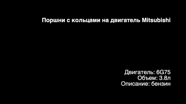 Запчасти в наличии: Новые поршни с кольцами на двигатели 3.8л бензин 6G75 от Mitsubishi смотреть онлайн