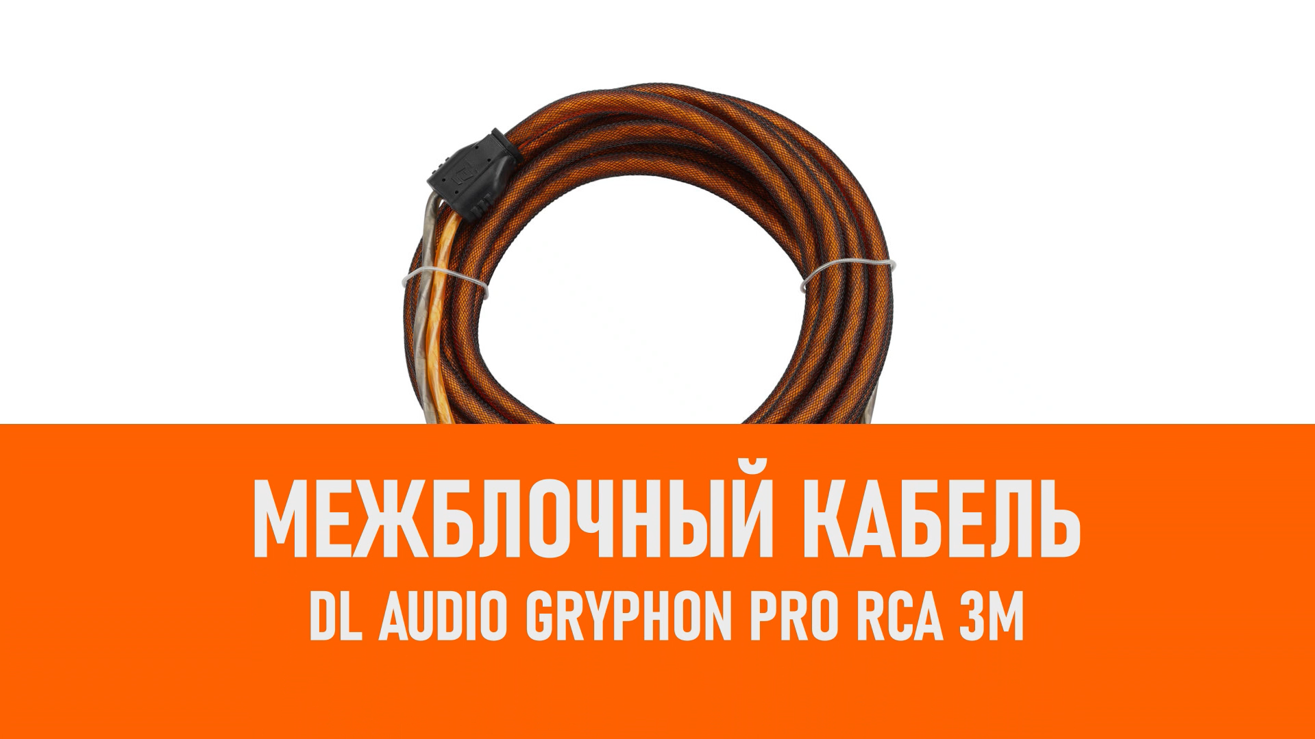Распаковка DL Audio Gryphon Pro RCA 3M межблочный кабель 3м смотреть онлайн
