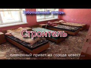 Заброшенный лагерь Строитель. Привет из Города Невест