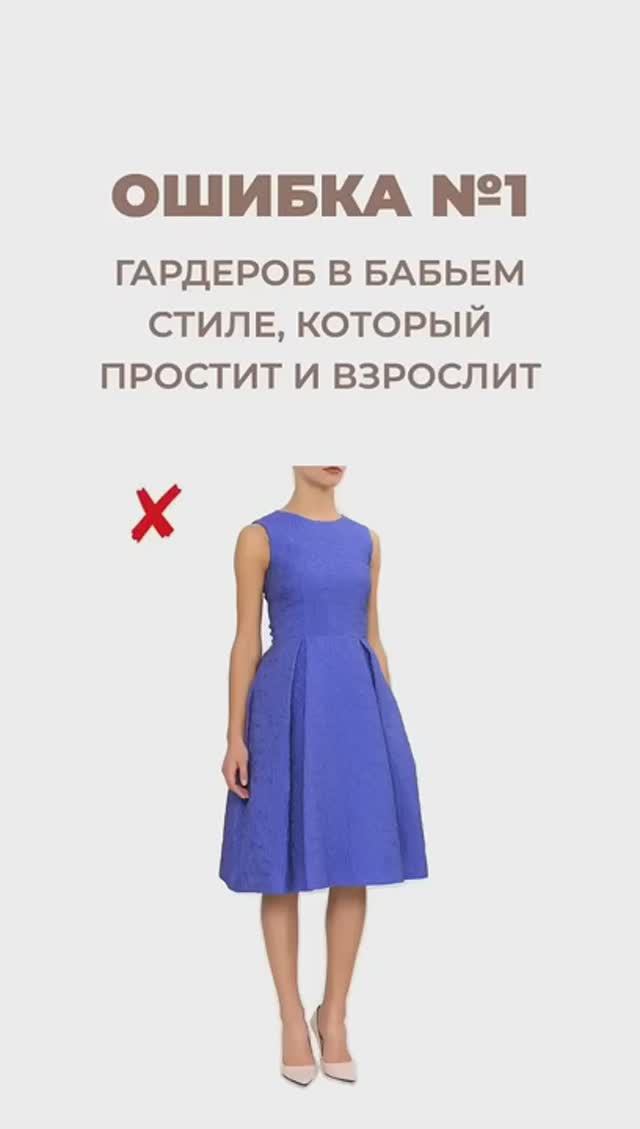 ОШИБКИ В ГАРДЕРОБЕ, КОТОРЫЕ СОЗДАЮТ ЭФФЕКТ БАБЬЕГО СТИЛЯ #shorts #мода #shortsvideo смотреть онлайн