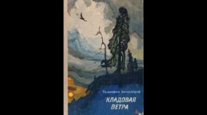Кладовая ветра Тимофей Белозёров читает Павел Беседин