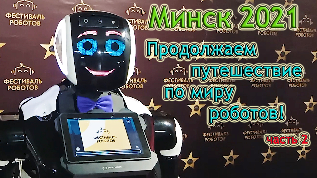 Фестиваль роботов и робототехники 2021 Минск. Продолжаем изучать ?. Из Столицы в Деревню! смотреть онлайн