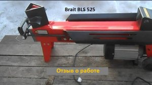 Бомже инструмент 15_2. Дровокольный станок гидравлический Brait BLS-525. Отзыв о работе.