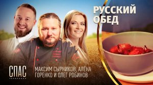 РУССКИЙ ОБЕД. ПУТЕШЕСТВИЕ К ИСТОКАМ. ЯБЛОКИ С БРУСНИКОЙ И МЕДОМ. БОРЩ С КАРАСЯМИ