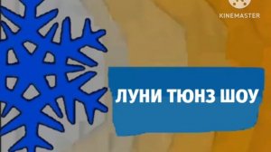 Карусель анонс Луни Тюнз шоу зима 2018-2019