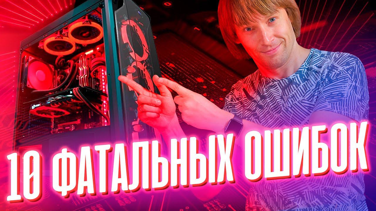Не собирай ПК, пока не посмотришь это видео! ТОП-11 ошибок при выборе железа. смотреть онлайн
