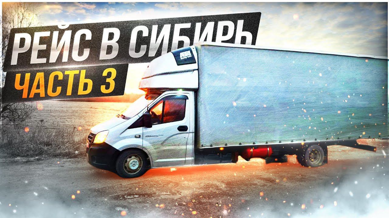 Рейс в Сибирь. Дальнобой на газели. Часть 3 смотреть онлайн