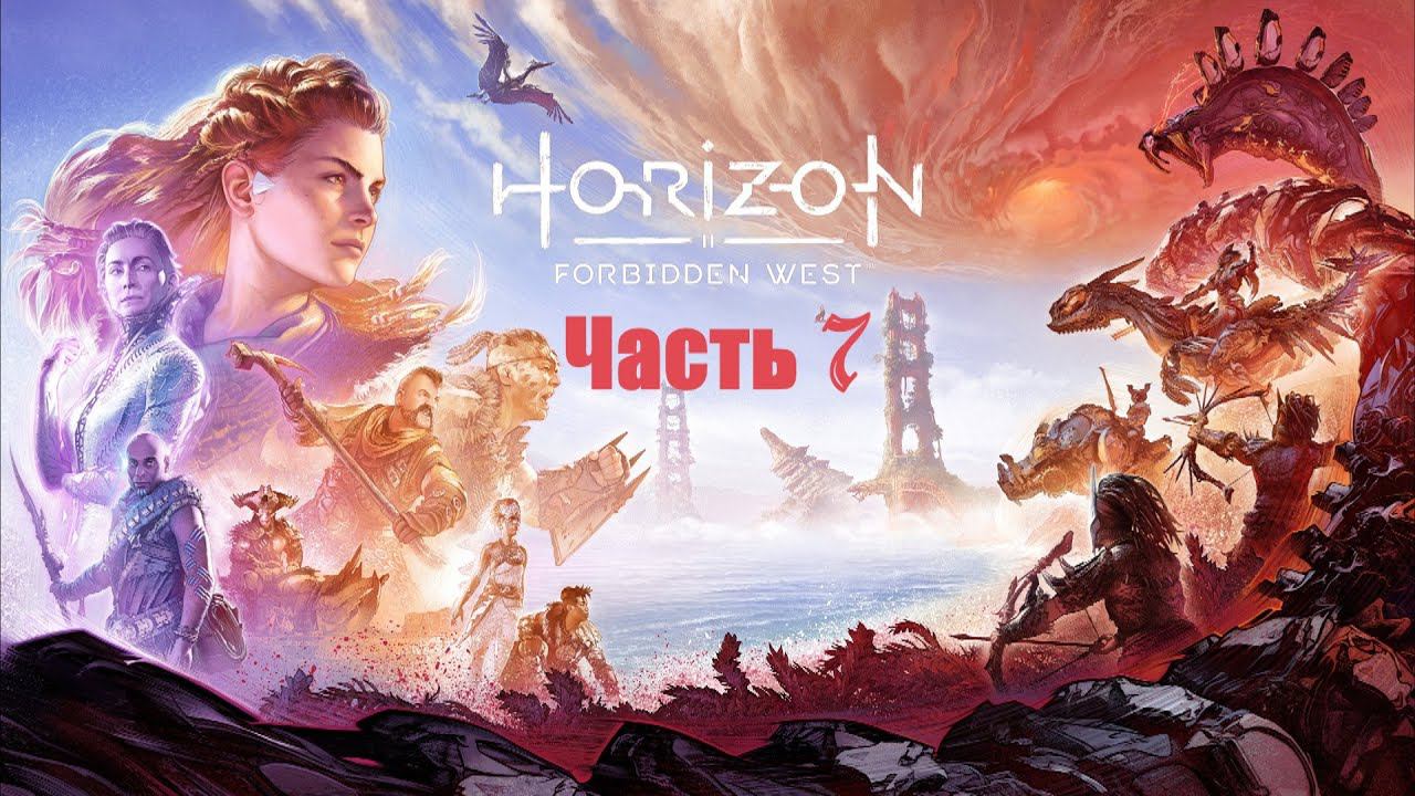Horizon Forbidden West: Часть 7 смотреть онлайн