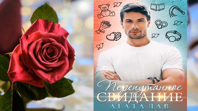 Перепутанное свидание "Любовный роман" (Агата Лав) Аудиокнига смотреть онлайн