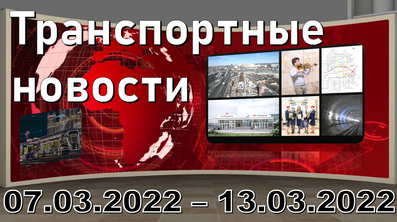 "Transport news of the week" МОСКВА 07.03.2022 - 13.03.2022. смотреть онлайн