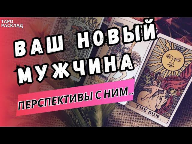 ВАШ НОВЫЙ МУЖЧИНА. ПЕРСПЕКТИВЫ ОТНОШЕНИЙ с НИМ⁉️ ♣️Таро расклад. Обучение Таро. смотреть онлайн