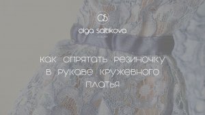Как мы хитро спрятали резиночку в рукаве кружевного платья и сделали аккуратный волан?