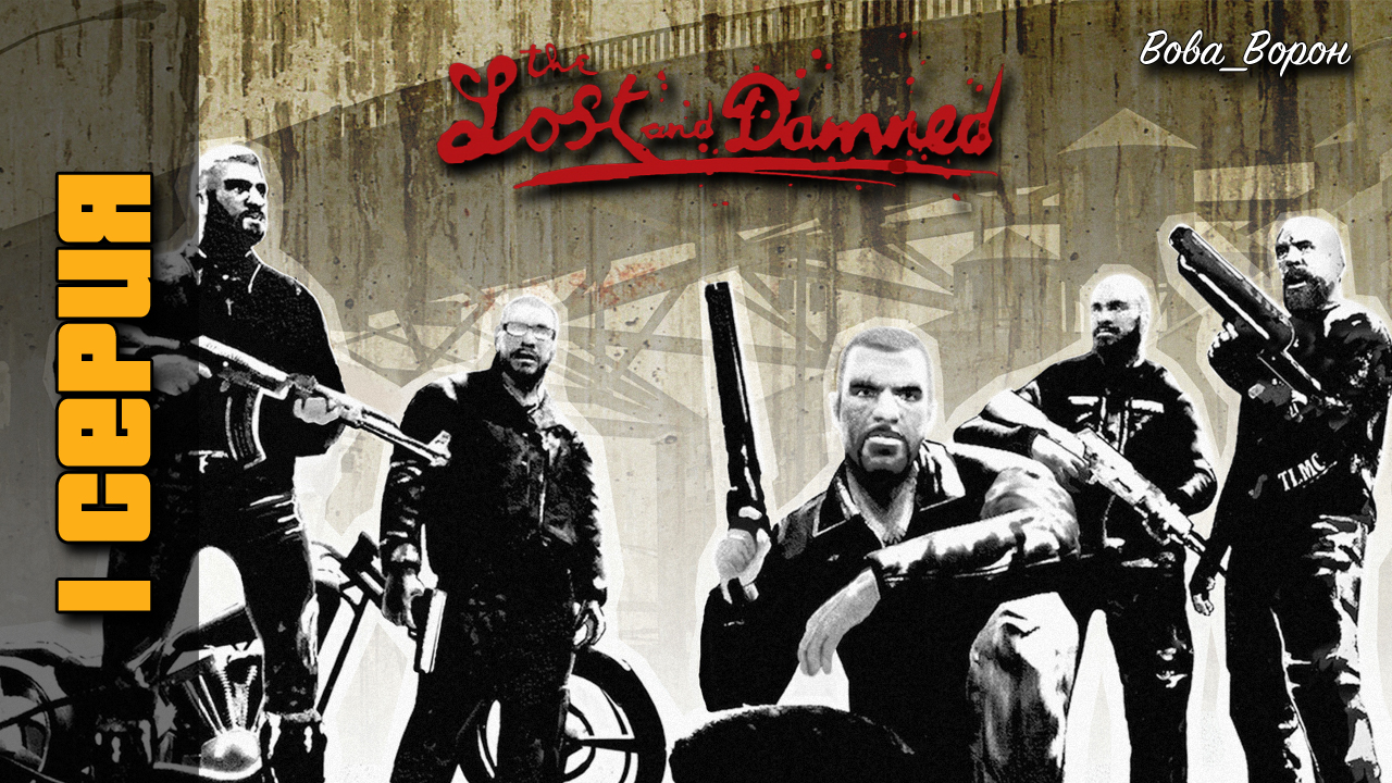 GTA 4 The Lost and Damned ▶ Прохождение 1 ▶ Начало! смотреть онлайн